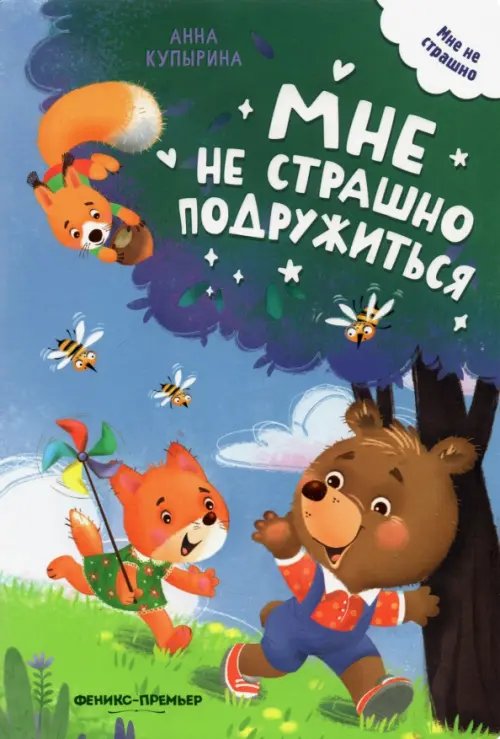 Обложка книги «Мне не страшно подружиться» — Купырина Анна Михайловна, ISBN 9785222345184