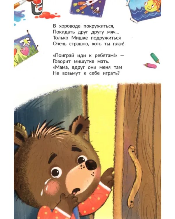 Дополнительное изображение книги «Мне не страшно подружиться»