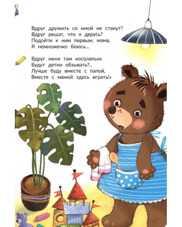 Дополнительное изображение книги «Мне не страшно подружиться»