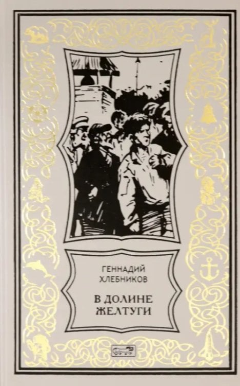 Обложка книги «В долине Желтуги» — Хлебников Геннадий Николаевич, ISBN 9785445901945
