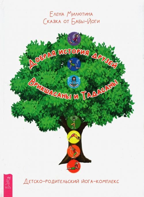 Сказка от Бабы-Йоги. Добрая история друзей Врикшасаны и Тадасаны. Детско-родительский йога-комплекс