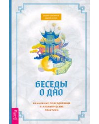 Беседы о Дао. Начальные, повседневные и алхимические практики