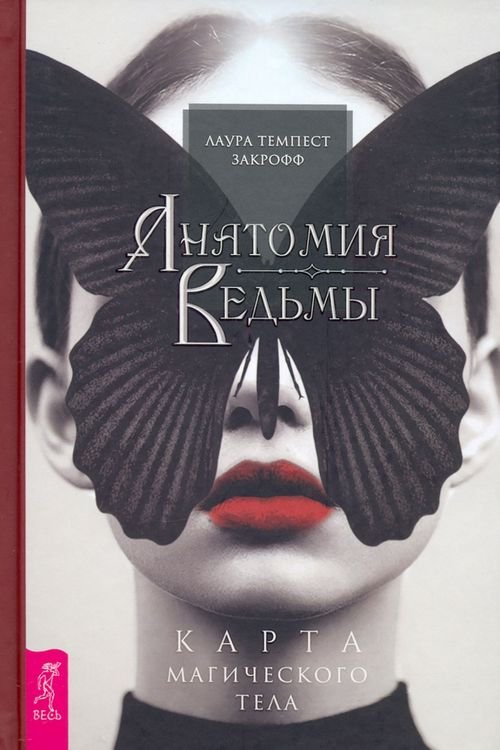 Анатомия ведьмы. Карта магического тела Анатомия ведьмы. Карта магического тела