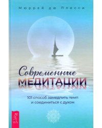 Современные медитации. 101 способ замедлить темп и соединиться с духом