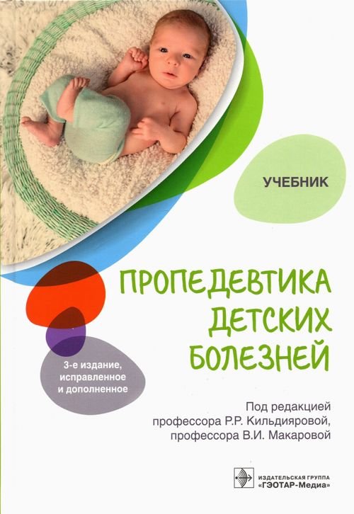 Пропедевтика детских болезней. Учебник Пропедевтика детских болезней. Учебник