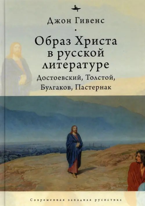 Современная западная русистика Образ Христа в русской литературе. Достоевский, Толстой, Булгаков, Пастернак