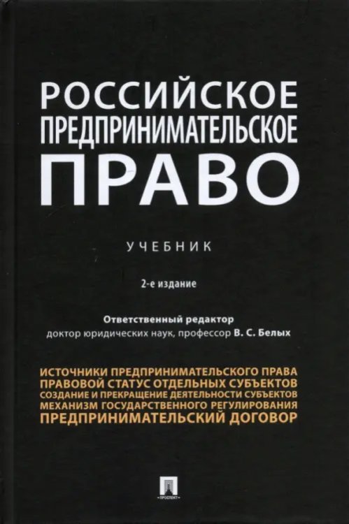Российское предпринимательское право. Учебник Российское предпринимательское право. Учебник