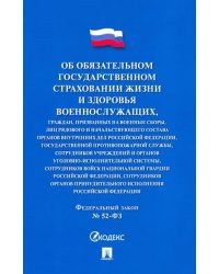 Об обязательном государственном страховании жизни и здоровья военнослужащих №52-ФЗ