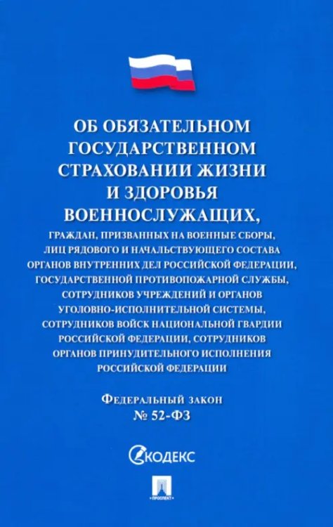 Об обязательном государственном страховании жизни и здоровья военнослужащих №52-ФЗ