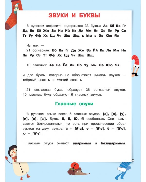 Все правила русского языка