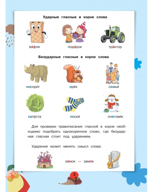 Все правила русского языка