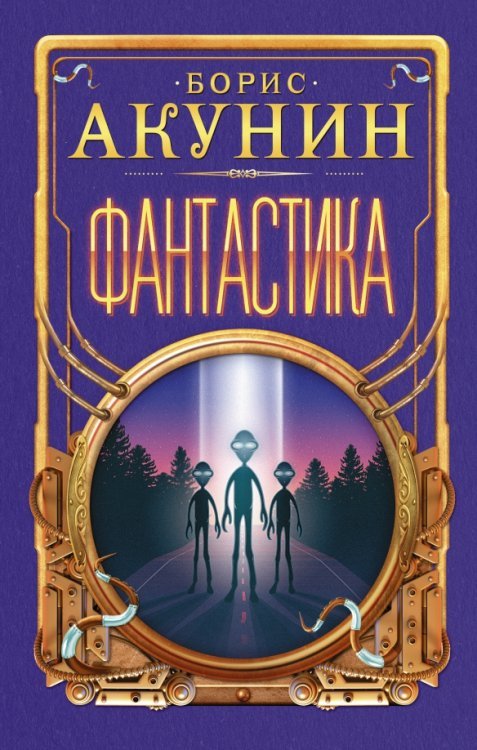 Новые жанры Бориса Акунина Фантастика