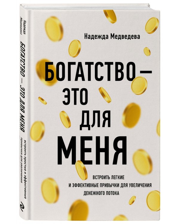 Богатство - это для меня
