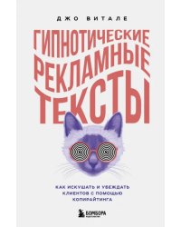 Гипнотические рекламные тексты. Как искушать и убеждать клиентов с помощью копирайтинга