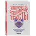 Книги-драйверы Гипнотические рекламные тексты. Как искушать и убеждать клиентов с помощью копирайтинга