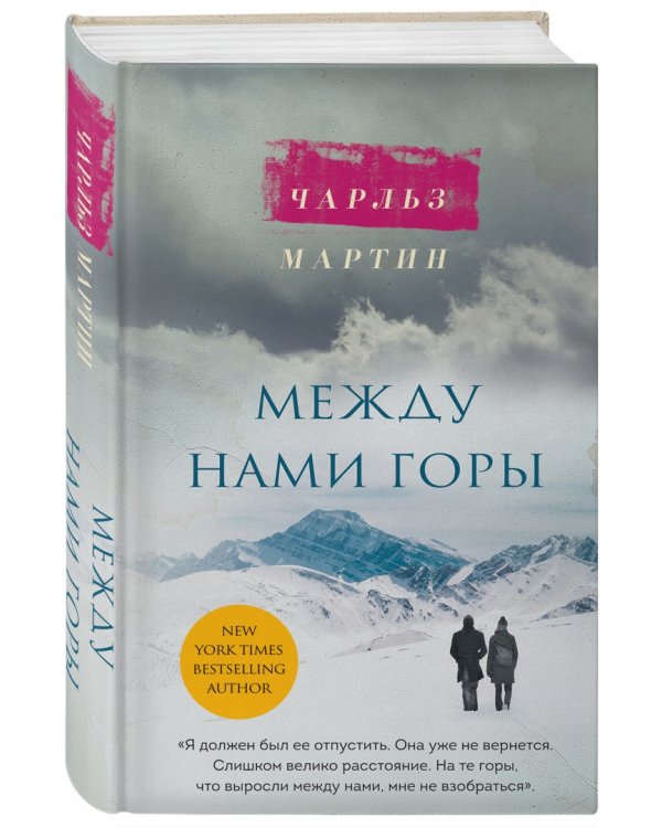 Между нами горы