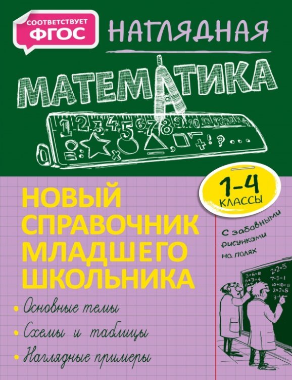 Новый справочник млад школьника с дудлами (обл) Наглядная математика. 1-4 класс. Новый справочник младшего школьника