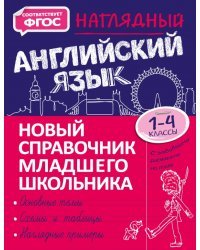 Наглядный английский язык. 1-4 класс. Новый справочник младшего школьника