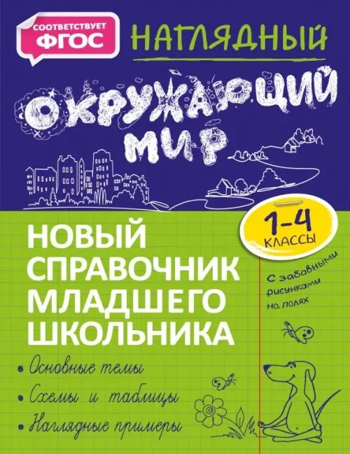 Наглядный окружающий мир. 1-4 класс. Новый справочник младшего школьника