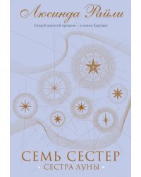 Семь сестер. Сестра луны. Подарочное издание