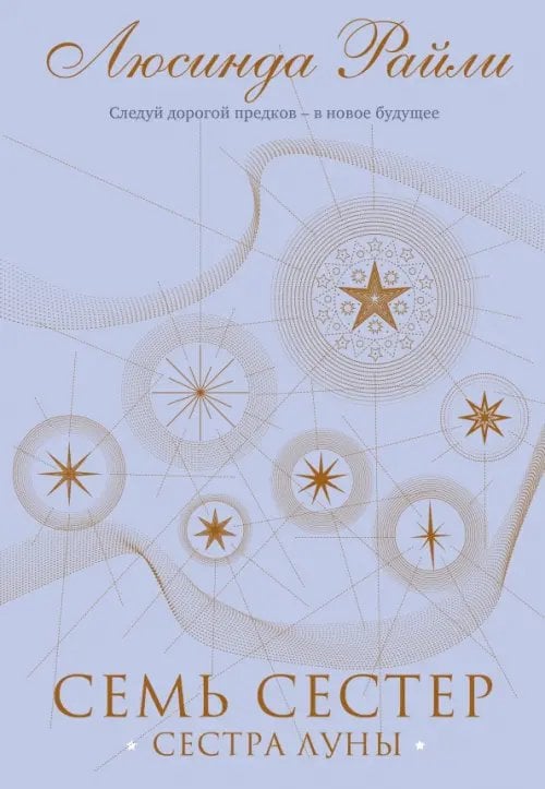 Семь сестер. Мировые хиты Люсинды Райли (под.оф.) Семь сестер. Сестра луны. Подарочное издание