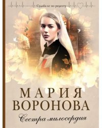 Сестра милосердия
