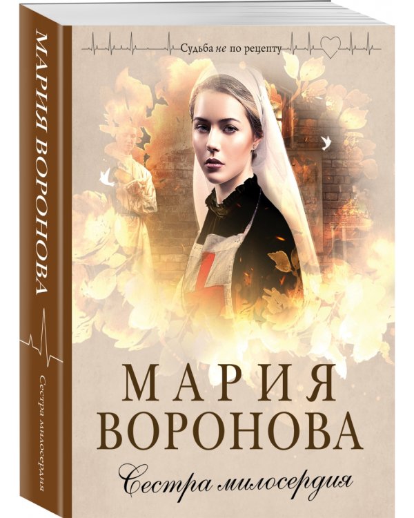 Сестра милосердия