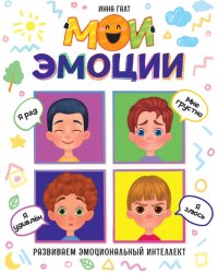 Мои эмоции