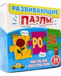 Развивающие пазлы. Читаем по слогам