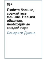 Любите больше, сражайтесь меньше. Навыки общения, необходимые каждой паре