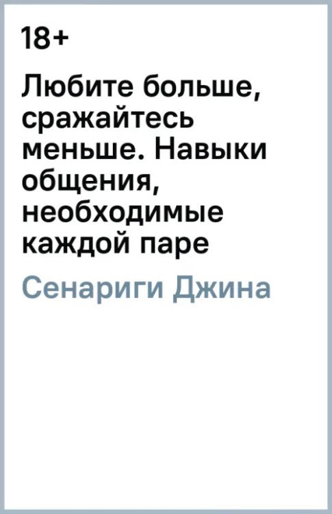 Любите больше, сражайтесь меньше. Навыки общения, необходимые каждой паре