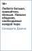 Любите больше, сражайтесь меньше. Навыки общения, необходимые каждой паре