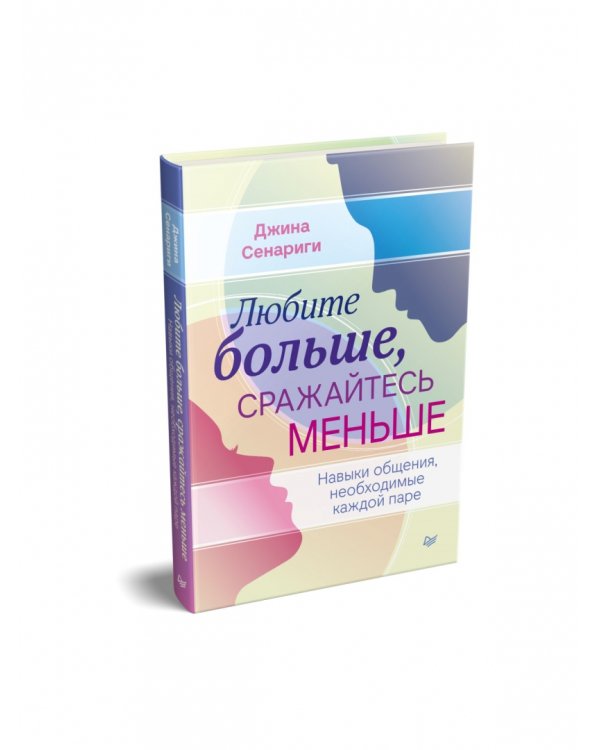Любите больше, сражайтесь меньше. Навыки общения, необходимые каждой паре