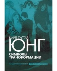 Символы трансформации