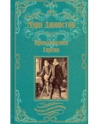 Приключения Гарена