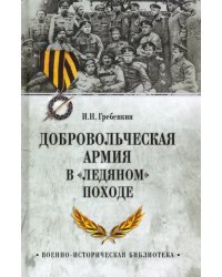 Добровольческая армия в &quot;Ледяном&quot; походе