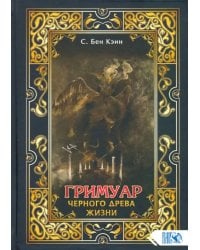 Гримуар черного древа жизни