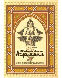Тайная книга Ахримана. Древние персидские обряды, заклинания