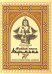 Тайная книга Ахримана. Древние персидские обряды, заклинания