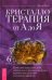 Кристаллотерапия от А до Я. Книга 6. Камни для исцеления души, избавления от родовых программ
