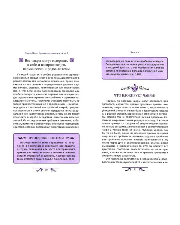 Кристаллотерапия от А до Я. Книга 6. Камни для исцеления души, избавления от родовых программ