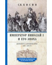 Император Николай I и его эпоха. Донкихот самодержавия 1825-1855 гг.
