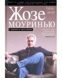 Жозе Моуринью. С близкого расстояния