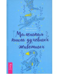 Маленькая книга духовных животных