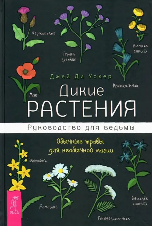 Дикие растения. Руководство для ведьмы. Обычные травы для необычной магии