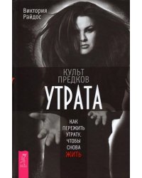 Культ предков. Утрата. Как пережить утрату, чтобы снова жить