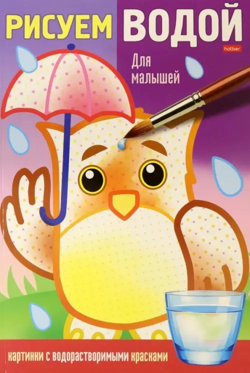 Раскраска Рисуем водой. Для малышей Раскраска Рисуем водой. Для малышей