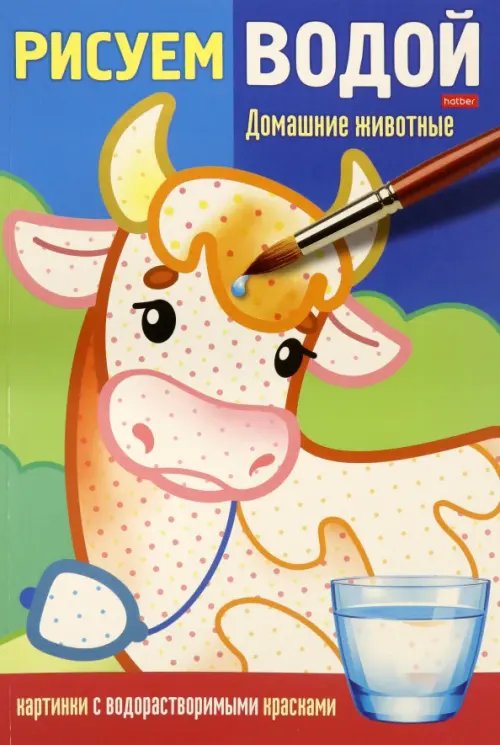 Раскраска Рисуем водой. Домашние животные Раскраска Рисуем водой. Домашние животные