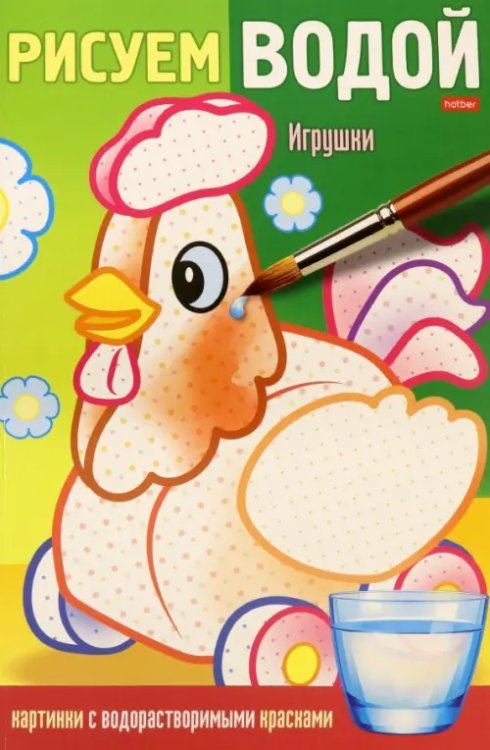 Раскраска Рисуем водой. Игрушки Раскраска Рисуем водой. Игрушки
