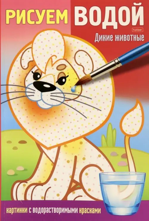 Раскраска Рисуем водой. Дикие животные Раскраска Рисуем водой. Дикие животные
